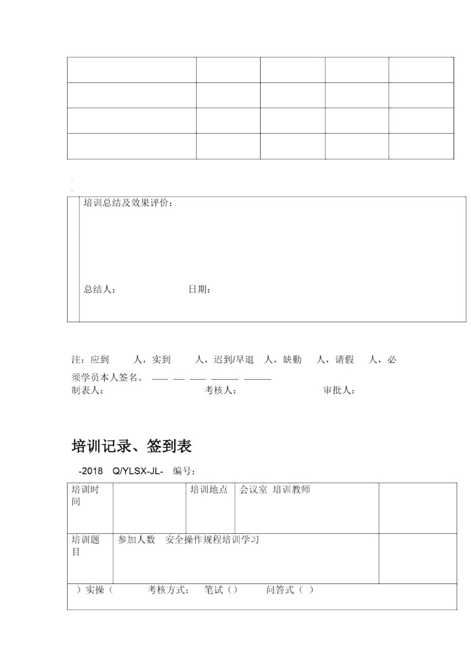 培训记录签到表.doc_第2页