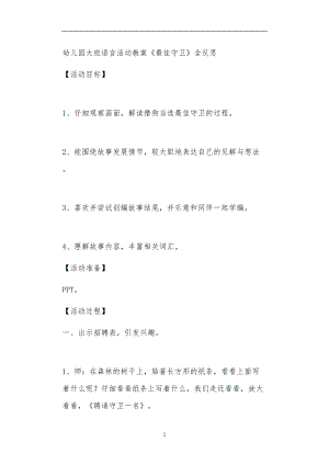 2021年公立普惠性幼儿园通用幼教教师课程教学指南大班语言活动教案《最佳守卫》含反思.doc