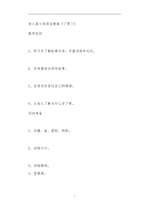 2021年公立普惠性幼儿园通用幼教教师课程教学指南小班语言教案《下雪了》.doc