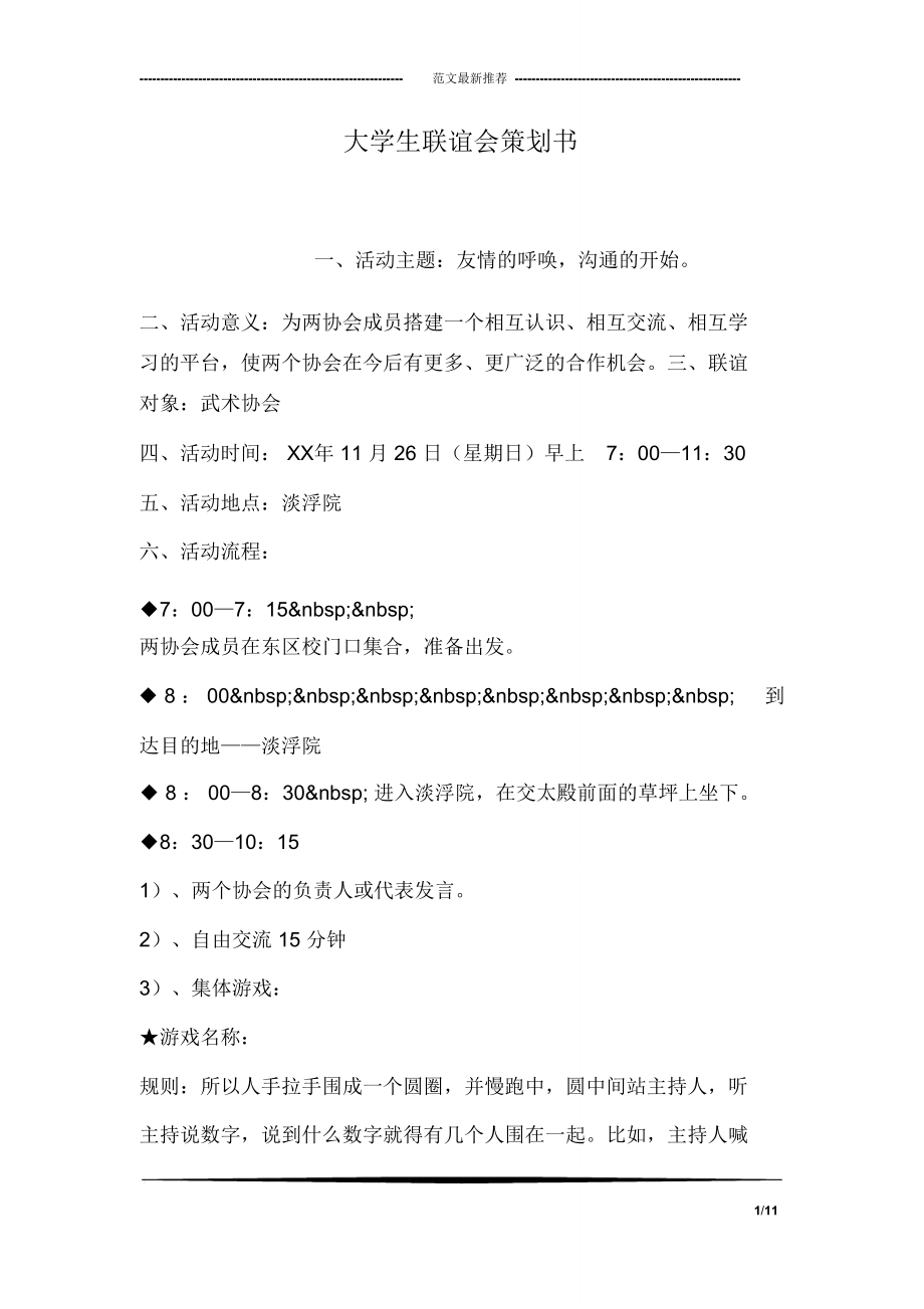 大学生联谊会策划书.doc_第1页