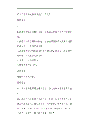 2021年公立普惠性幼儿园通用幼教教师课程教学指南小班游戏教案《分类》含反思.doc