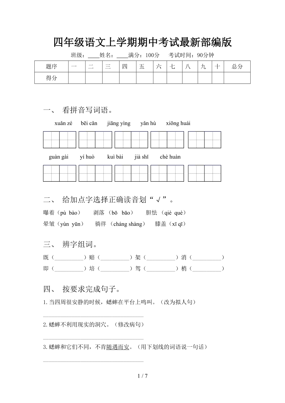 四年级语文上学期期中考试最新部编版.doc_第1页