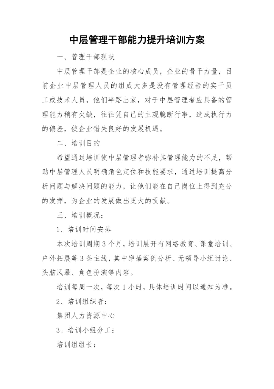 中层管理干部能力提升培训方案.docx_第1页