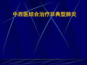 中西医结合治疗非典型肺炎.docx