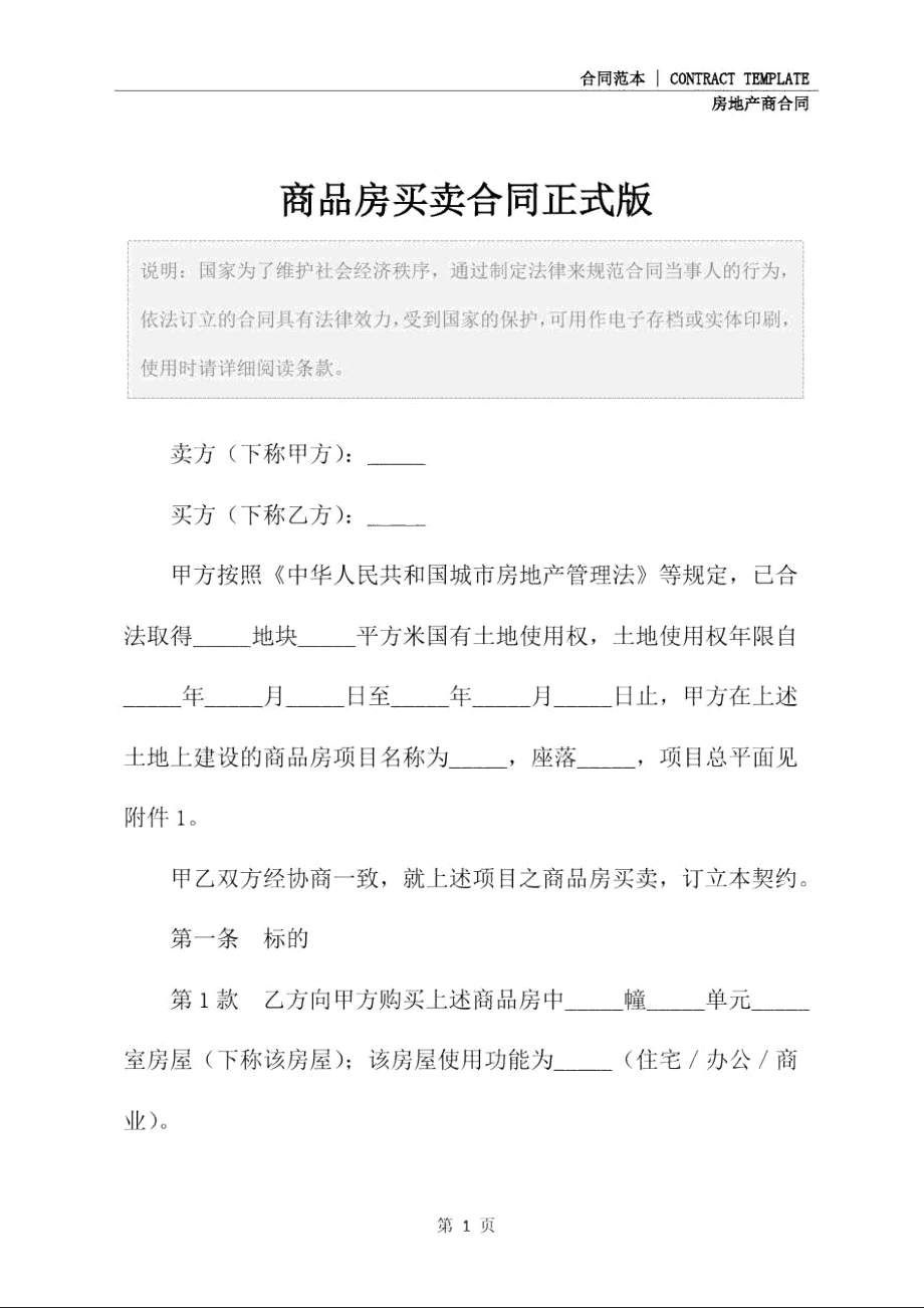 商品房买卖合同正式版.doc_第2页