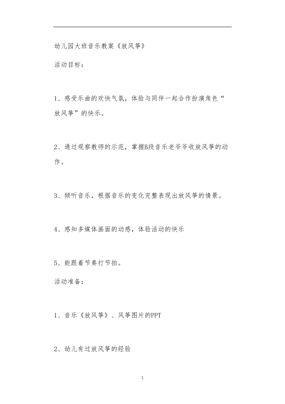 2021年公立普惠性幼儿园通用幼教教师课程教学指南大班音乐教案《放风筝》.doc_第1页