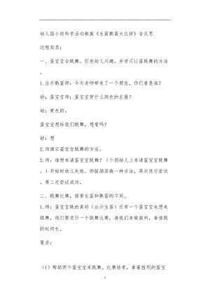 2021年公立普惠性幼儿园通用幼教教师课程教学指南小班科学活动教案《生蛋熟蛋大比拼》含反思.doc