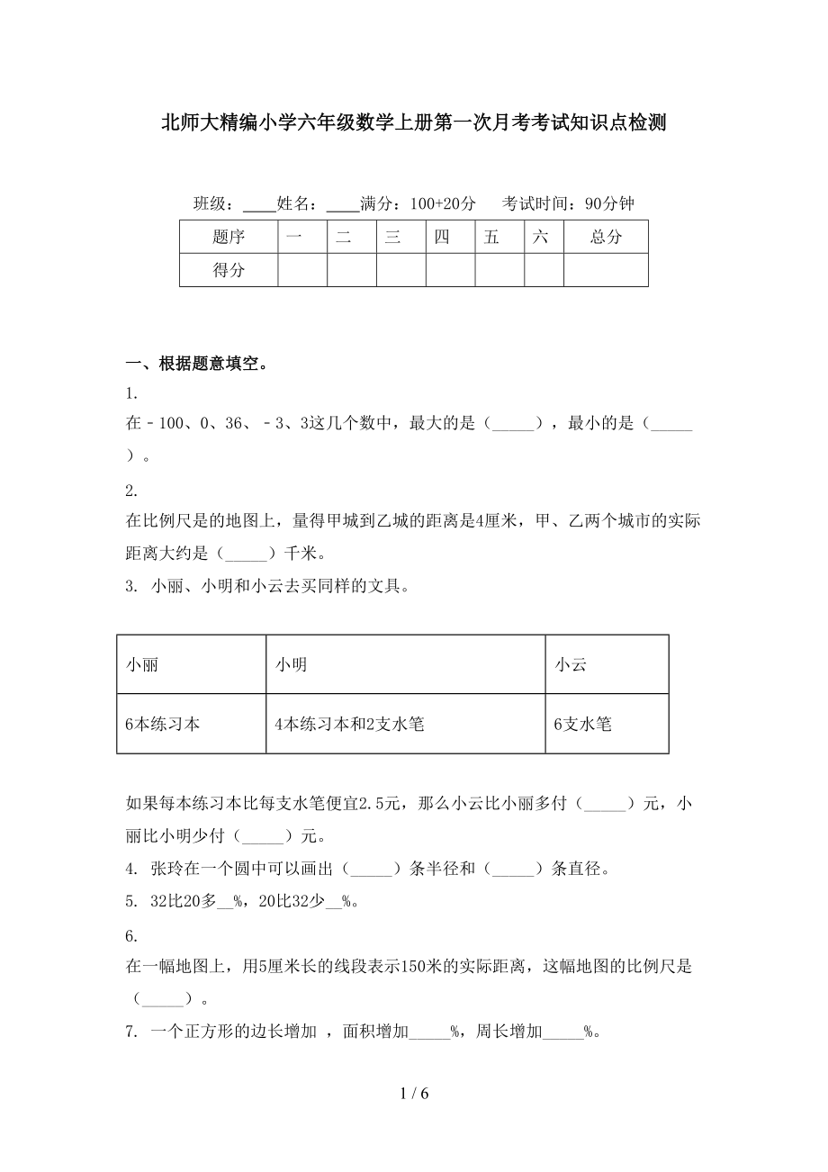 北师大精编小学六年级数学上册第一次月考考试知识点检测.doc_第1页