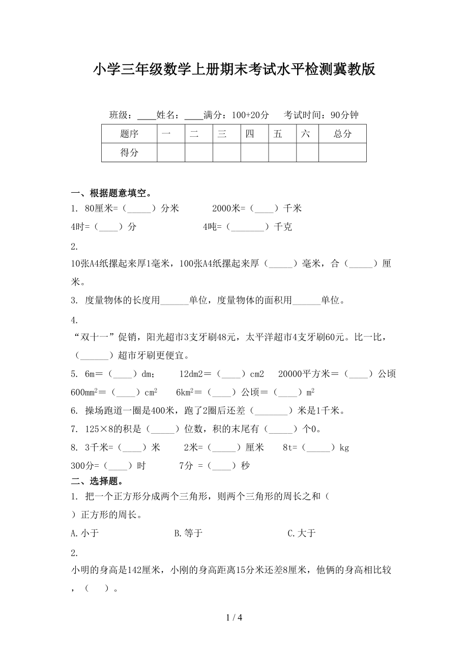 小学三年级数学上册期末考试水平检测冀教版.doc_第1页