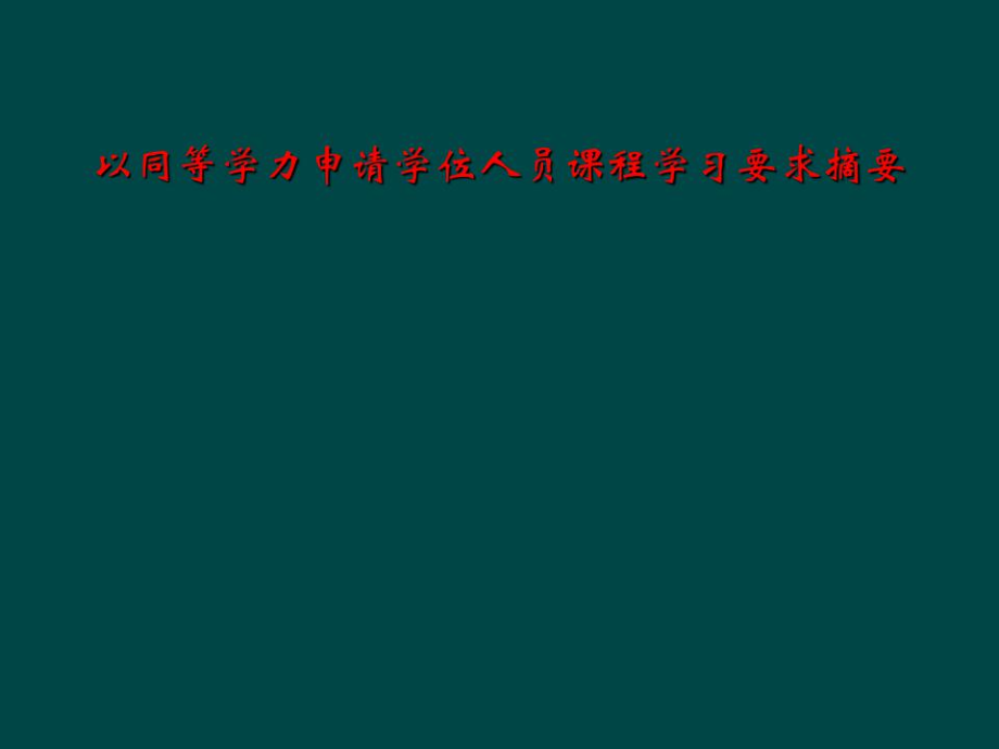 以同等学力申请学位人员课程学习要求摘要.docx_第1页