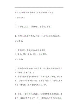 2021年公立普惠性幼儿园通用幼教教师课程教学指南小班社会优秀教案《衣服会说话》含反思.doc