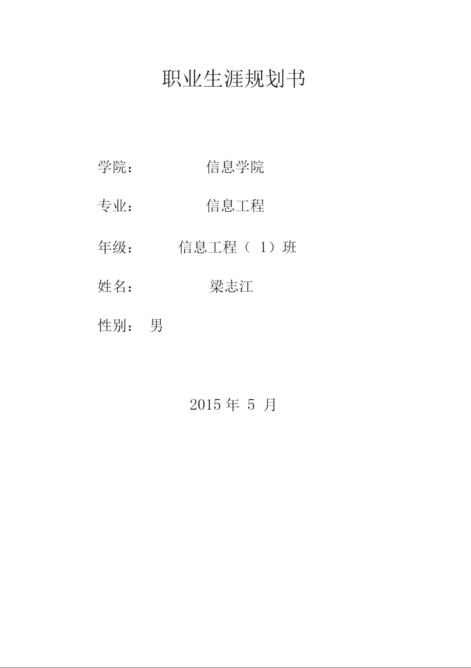 大学生职业生涯规划书模板(表格版)0001.doc_第1页