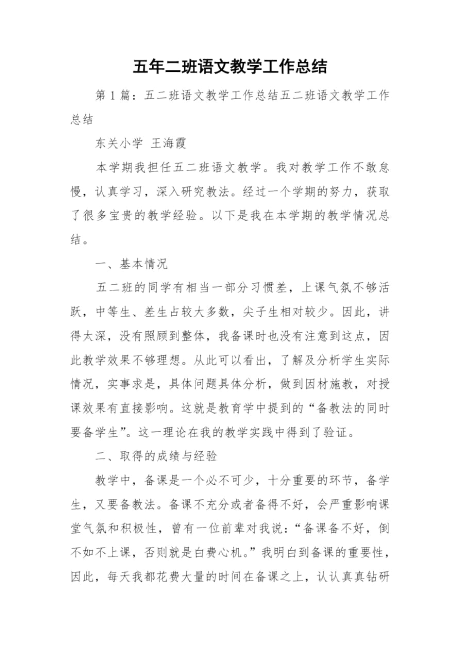 五年二班语文教学工作总结.docx_第1页