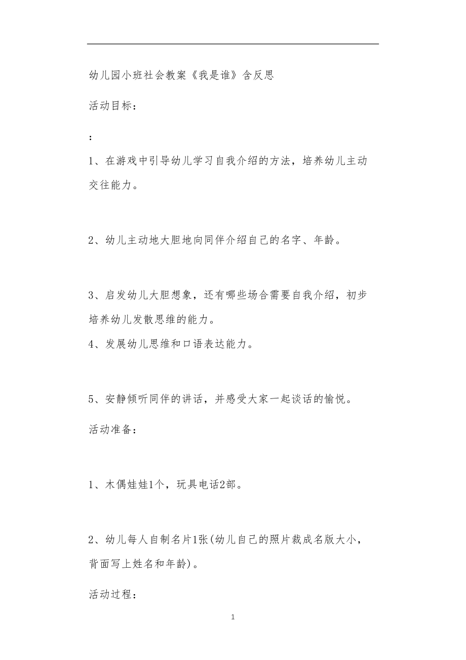 2021年公立普惠性幼儿园通用幼教教师课程教学指南小班社会教案《我是谁》含反思.doc_第1页