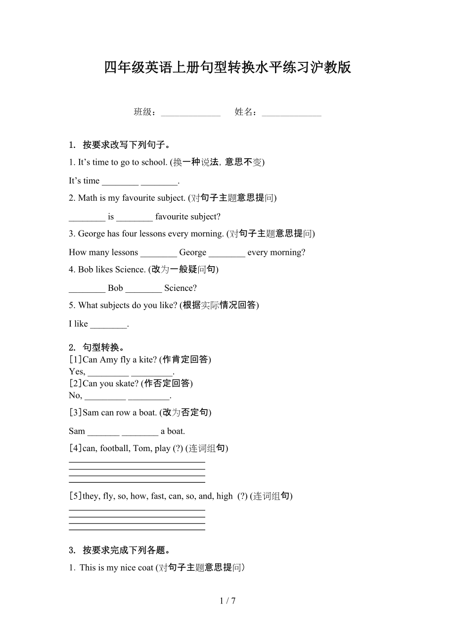 四年级英语上册句型转换水平练习沪教版.doc_第1页