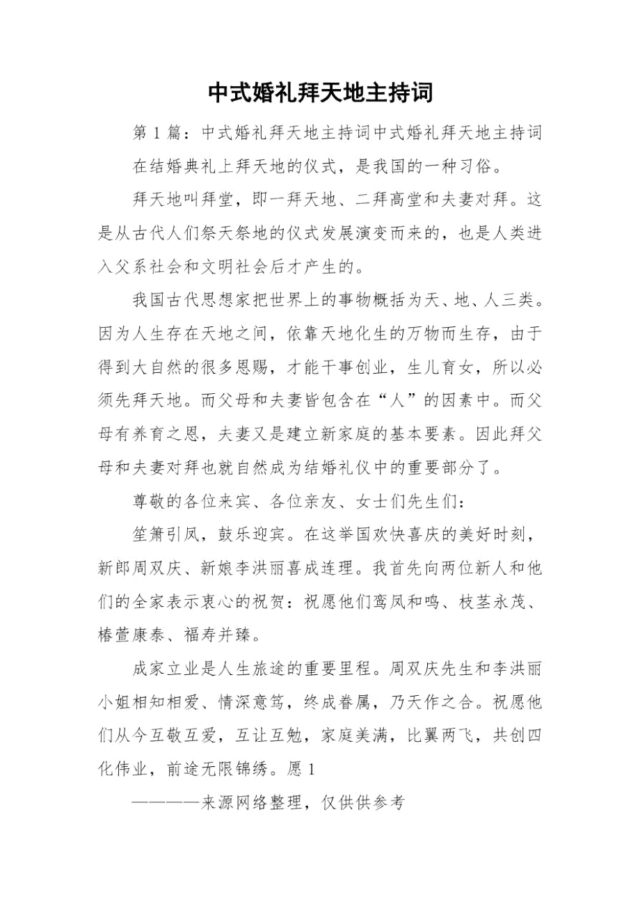 中式婚礼拜天地主持词.docx_第1页