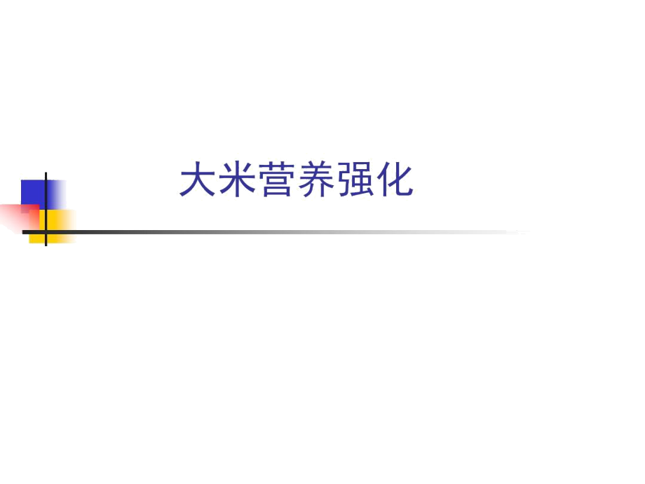 中国疾病预防控制中心营养与食品安全_9044.docx_第1页