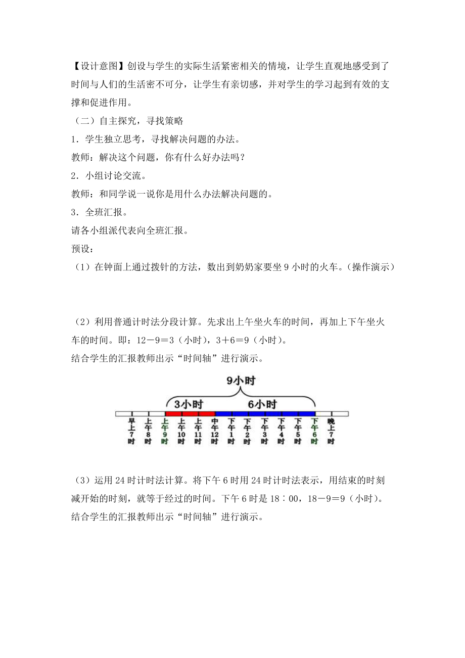 《计算简单的经过时间》教学设计.doc_第3页