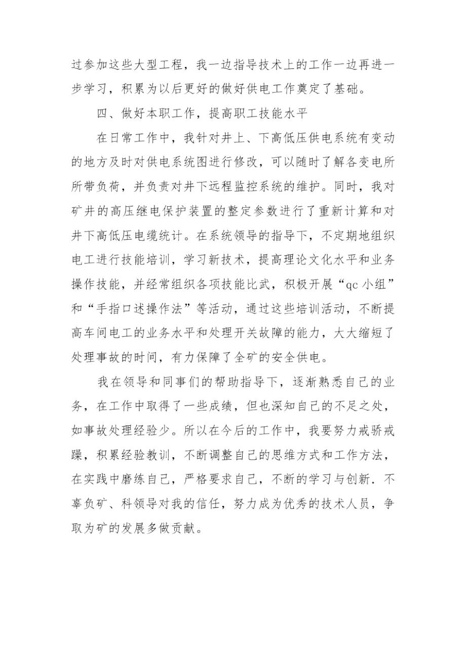 企业机电科供电车间技术员个人总结.docx_第3页