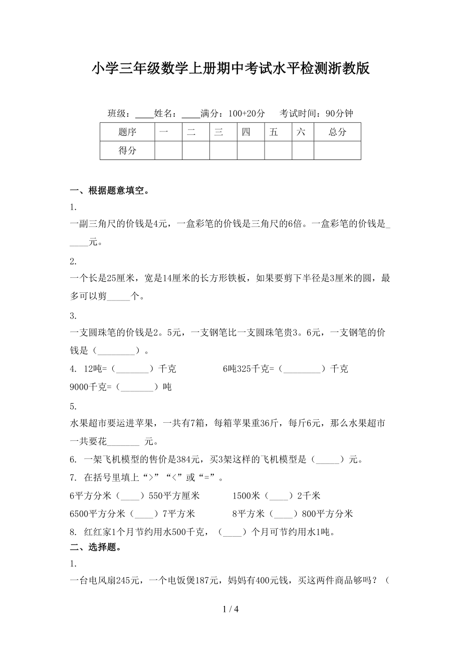 小学三年级数学上册期中考试水平检测浙教版.doc_第1页