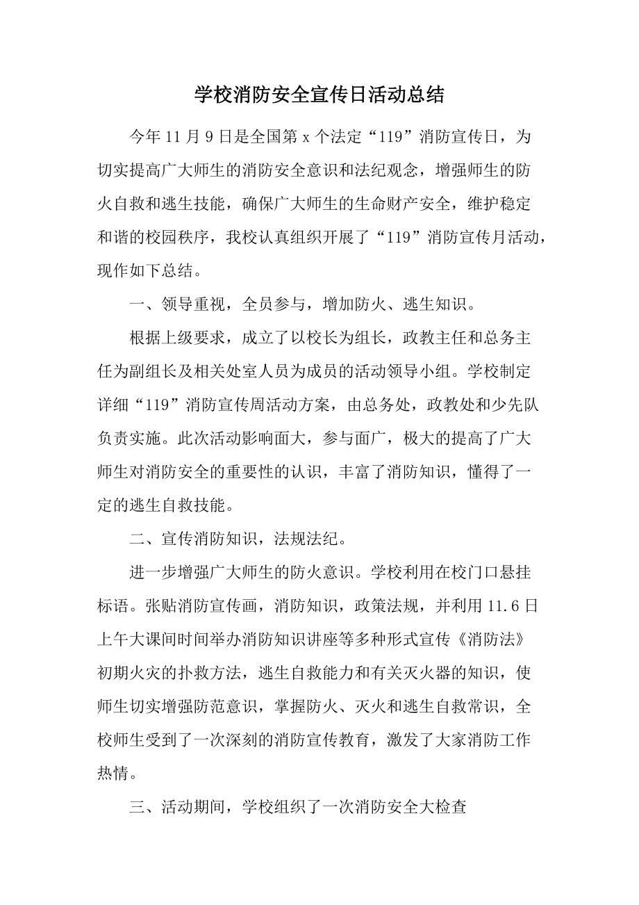 学校消防安全宣传日活动总结.docx_第1页