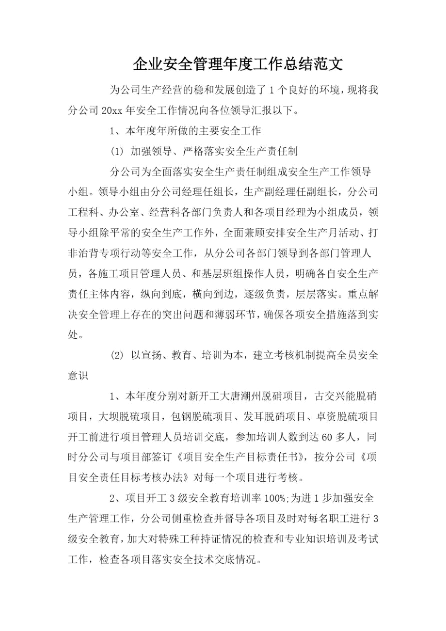 企业安全管理年度工作总结范文.docx_第1页