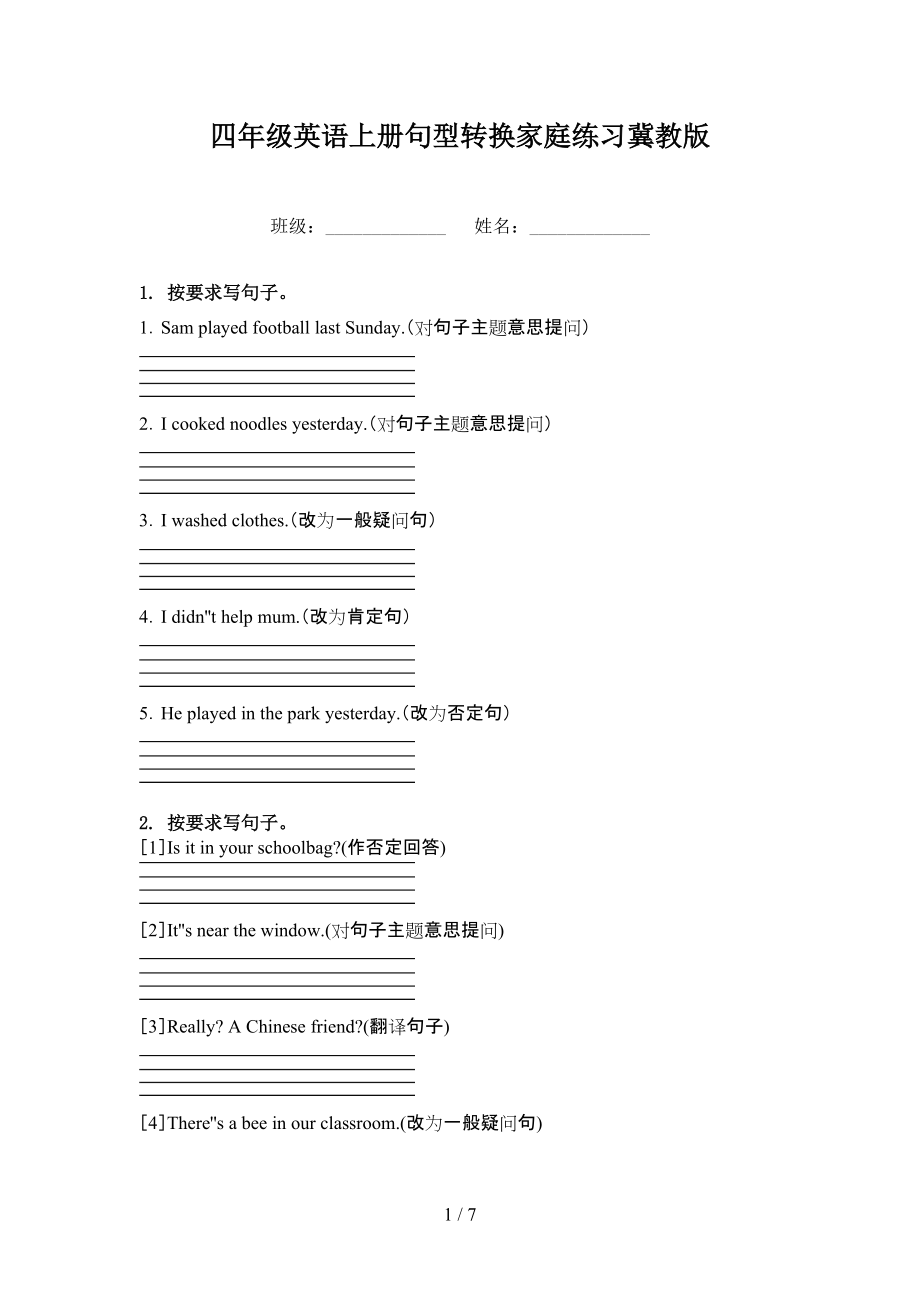 四年级英语上册句型转换家庭练习冀教版.doc_第1页