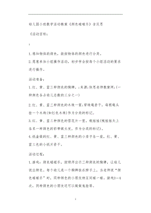 2021年公立普惠性幼儿园通用幼教教师课程教学指南小班数学活动教案《颜色碰碰乐》含反思.doc