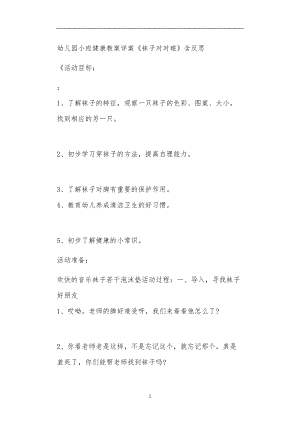 2021年公立普惠性幼儿园通用幼教教师课程教学指南小班健康教案详案《袜子对对碰》含反思.doc