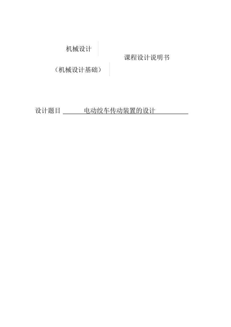 中南大学机械设计实践课程设计说明书_2965.docx_第1页