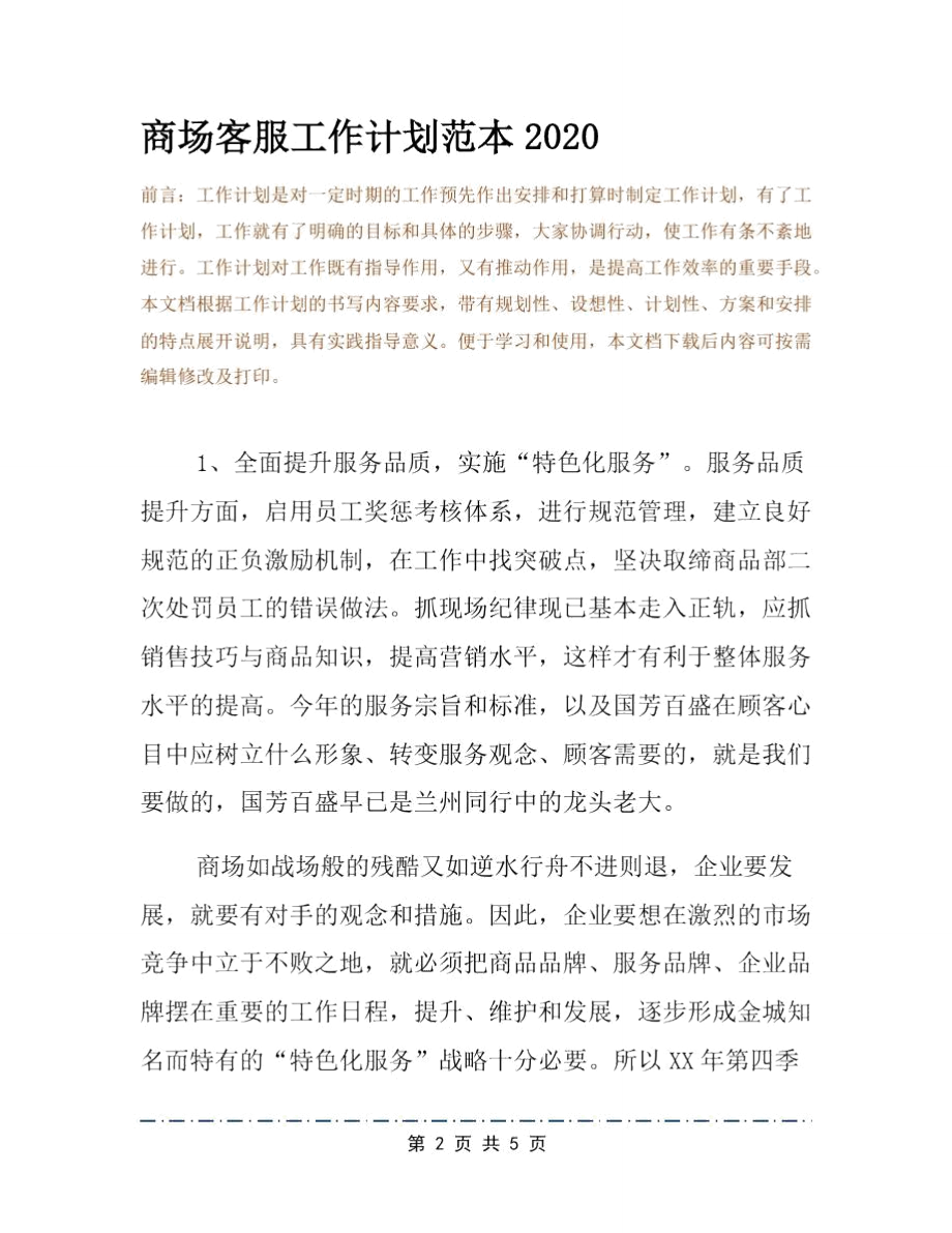 商场客服工作计划范本2020.doc_第2页