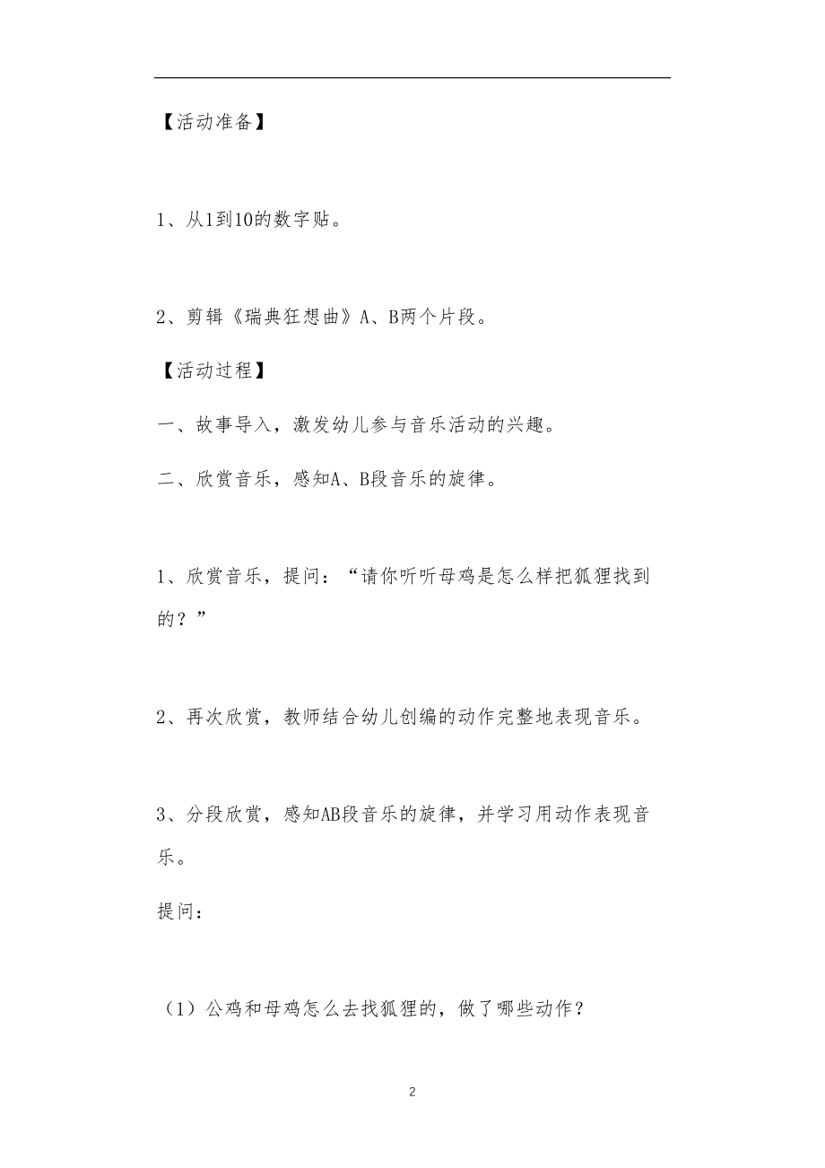 2021年公立普惠性幼儿园通用幼教教师课程教学指南大班音乐教案《狡猾的狐狸在哪里》含反思.doc_第2页