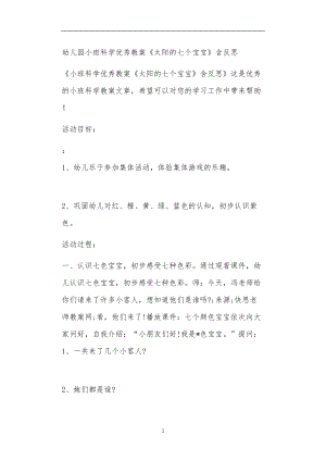 2021年公立普惠性幼儿园通用幼教教师课程教学指南小班科学优秀教案《太阳的七个宝宝》含反思.doc