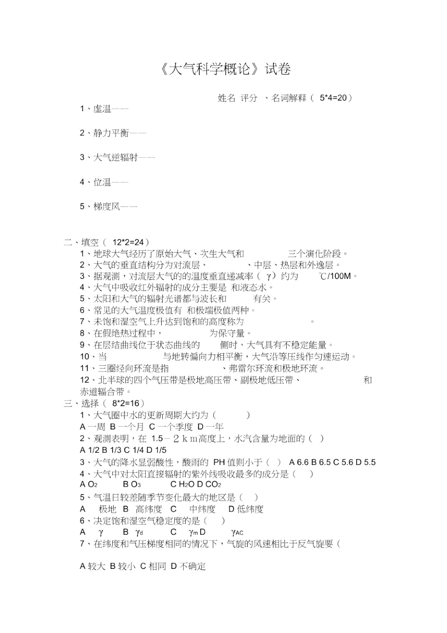 大气科学概论试卷.doc_第1页