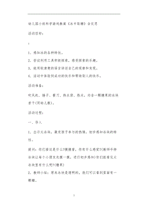 2021年公立普惠性幼儿园通用幼教教师课程教学指南小班科学游戏教案《冰中取糖》含反思.doc