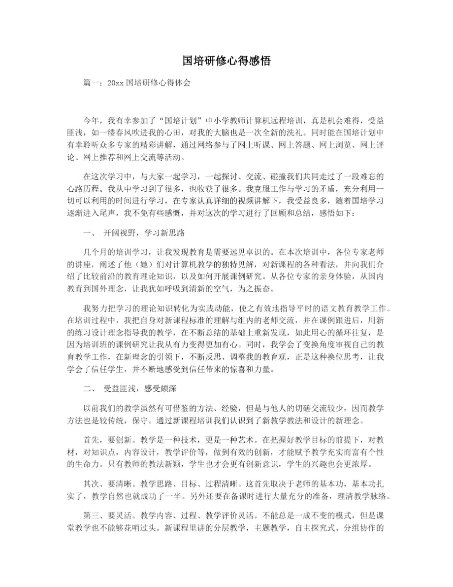 国培研修心得感悟.doc_第1页