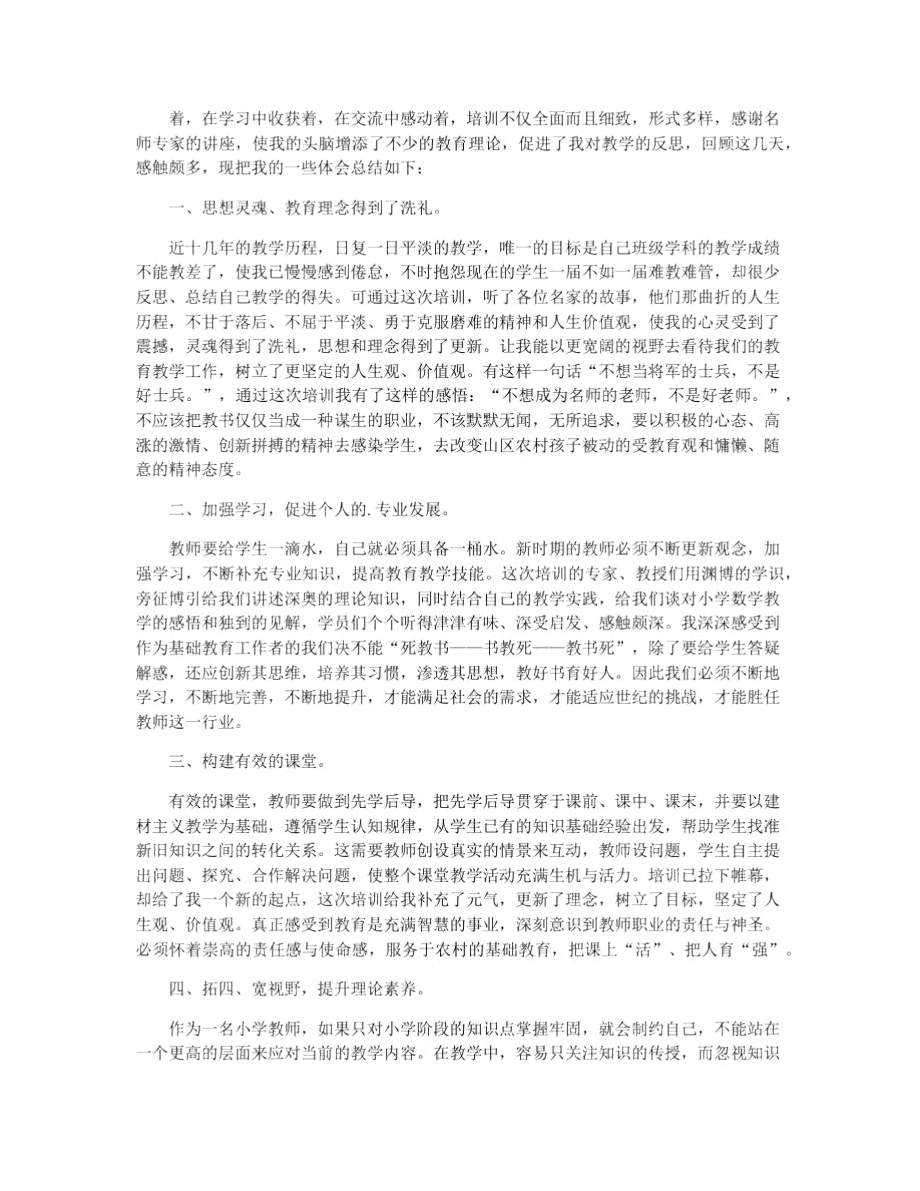 国培研修心得感悟.doc_第3页