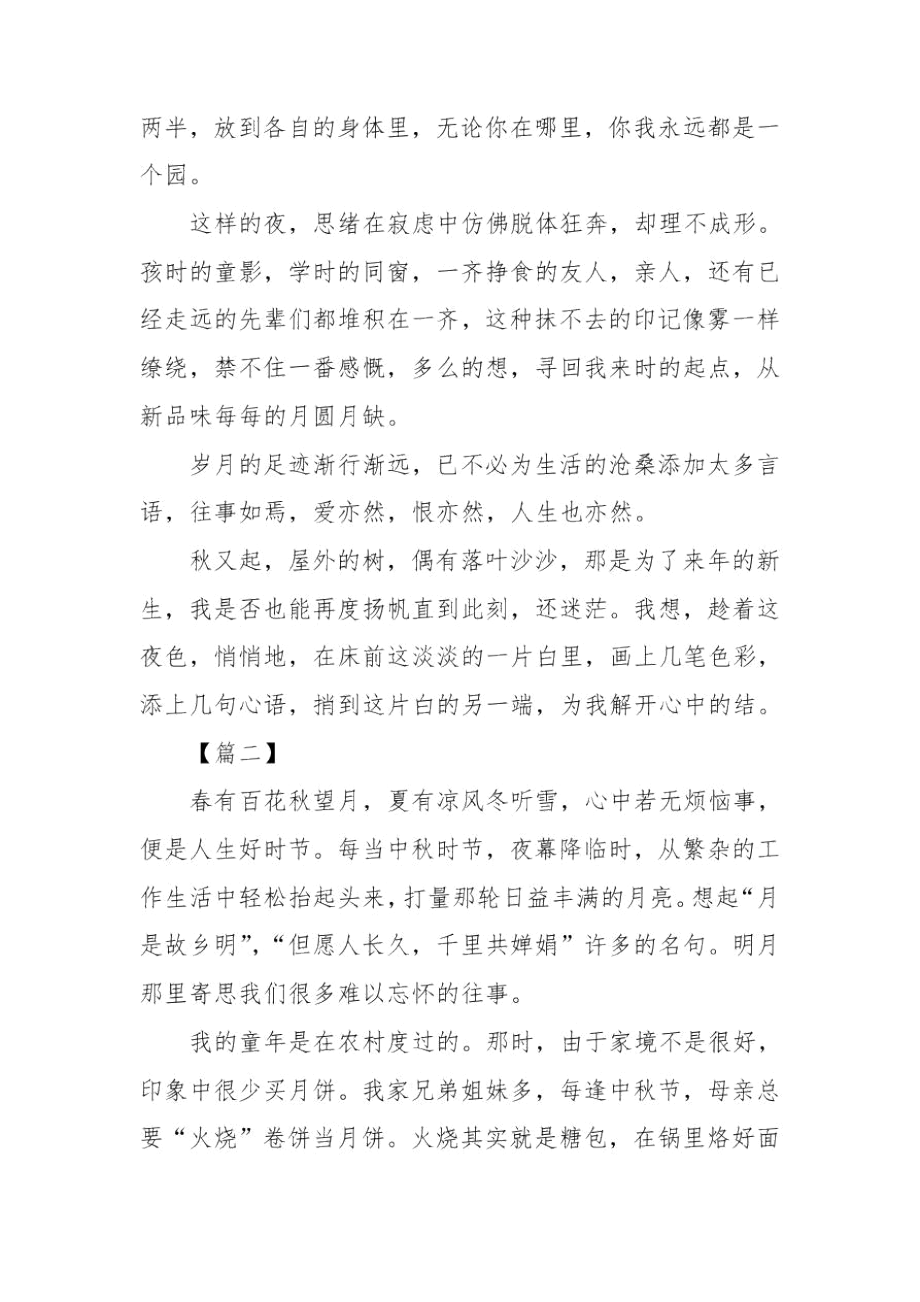 中秋节散文3篇.docx_第2页