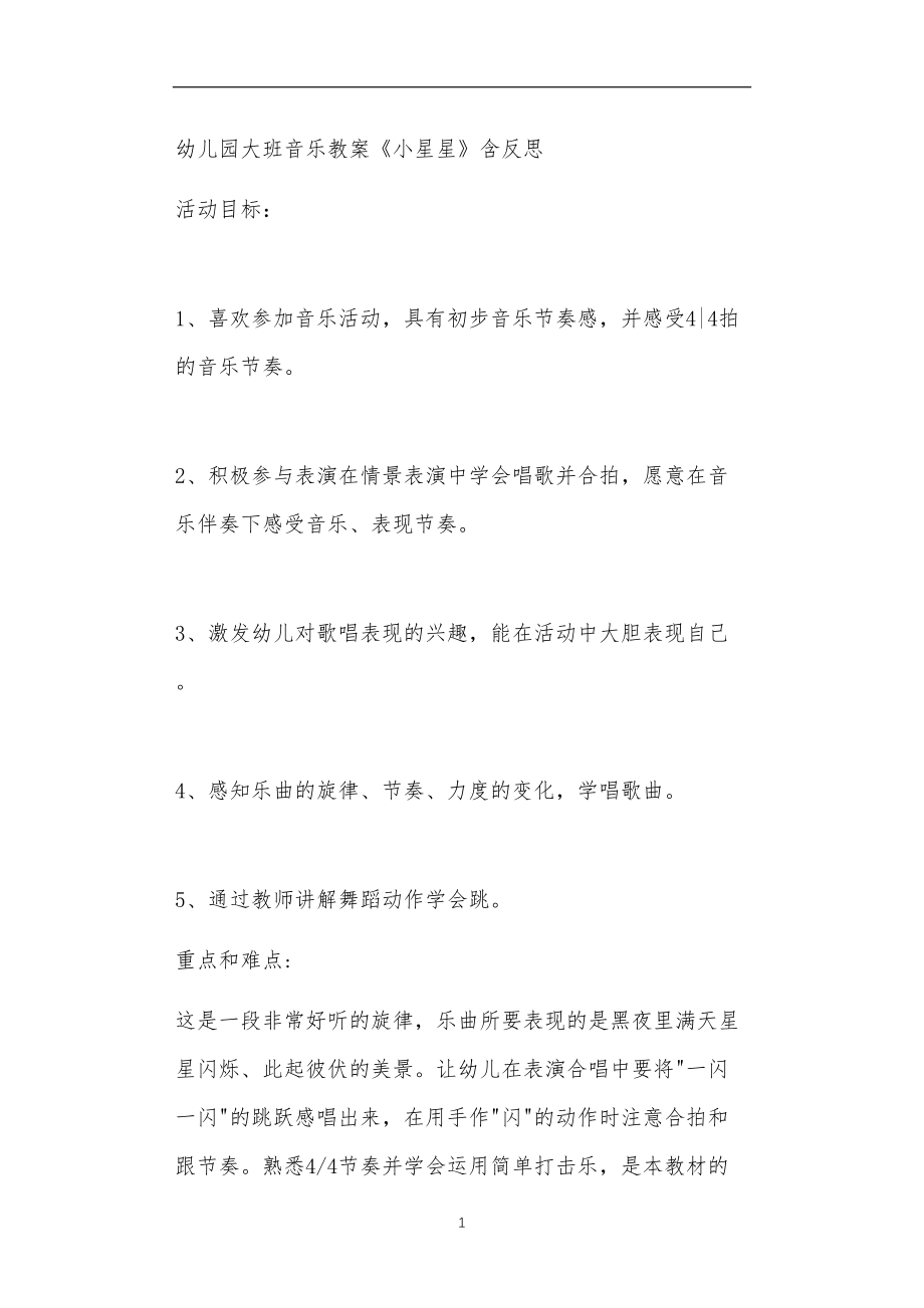 2021年公立普惠性幼儿园通用幼教教师课程教学指南大班音乐教案《小星星》含反思.doc_第1页