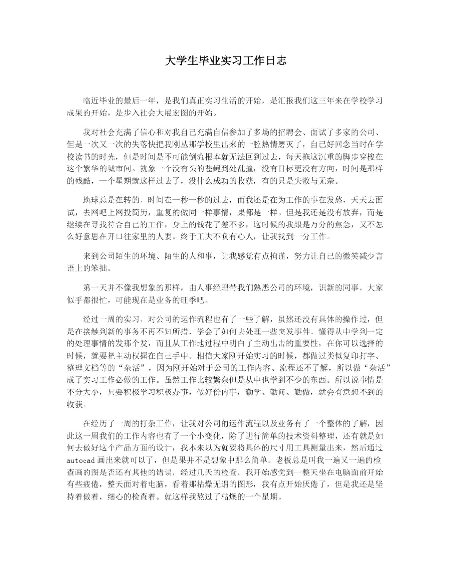 大学生毕业实习工作日志.doc_第1页