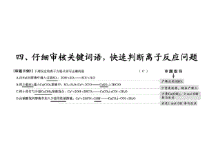 仔细审核关键词语,快速判断离子反应问题.docx