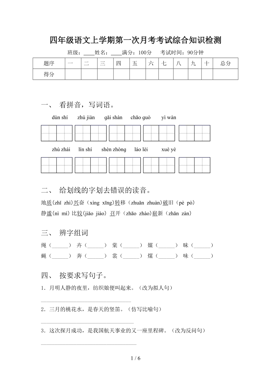 四年级语文上学期第一次月考考试综合知识检测.doc_第1页