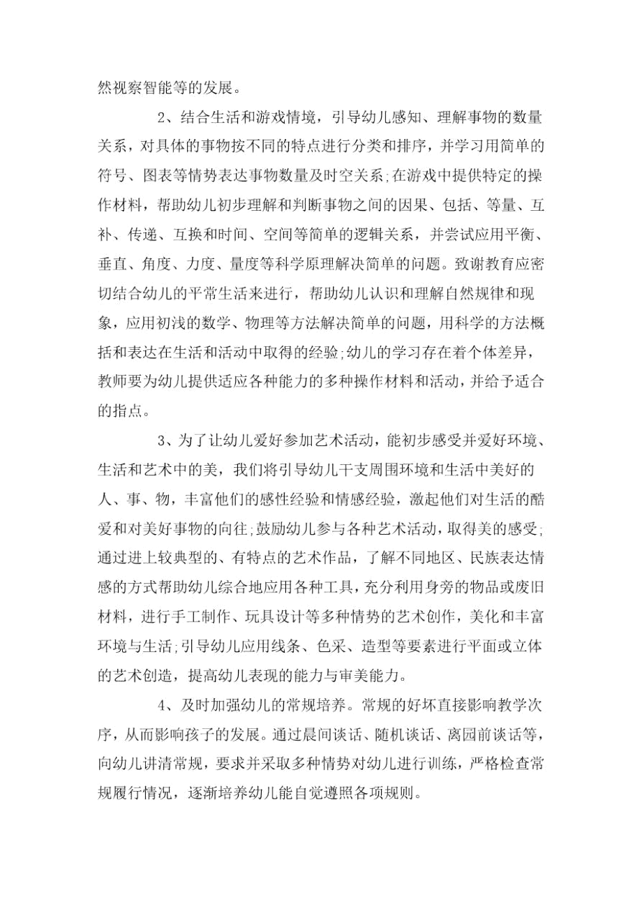 中班秋季班主任个人工作计划.docx_第2页