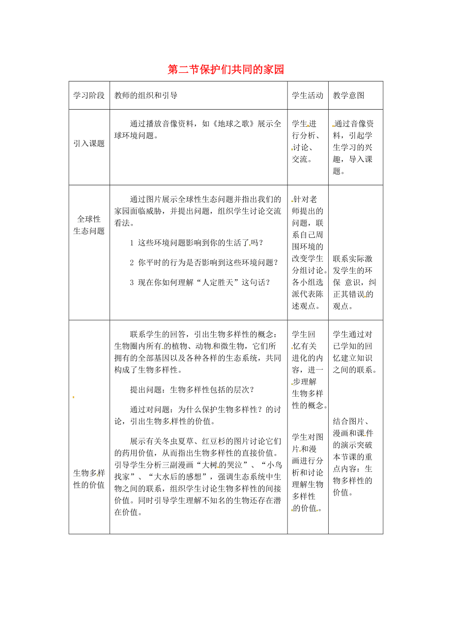 （教师用书）2015高中生物 第六章 第二节 保护们共同的家园新课教学过程2 新人教版必修.doc_第1页