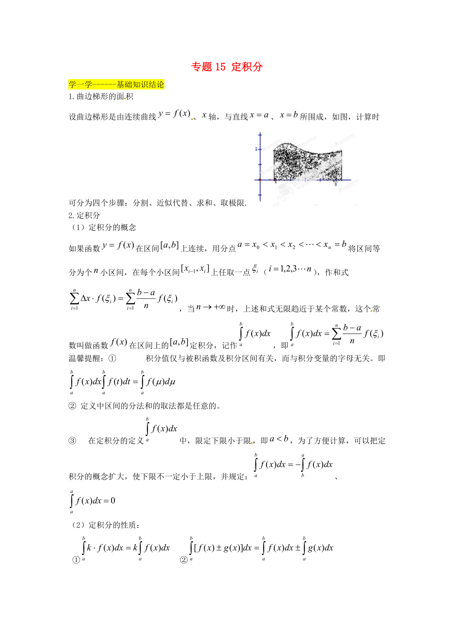 （寒假总动员）2015年高二数学寒假作业 专题15 定积分（学）.doc_第1页