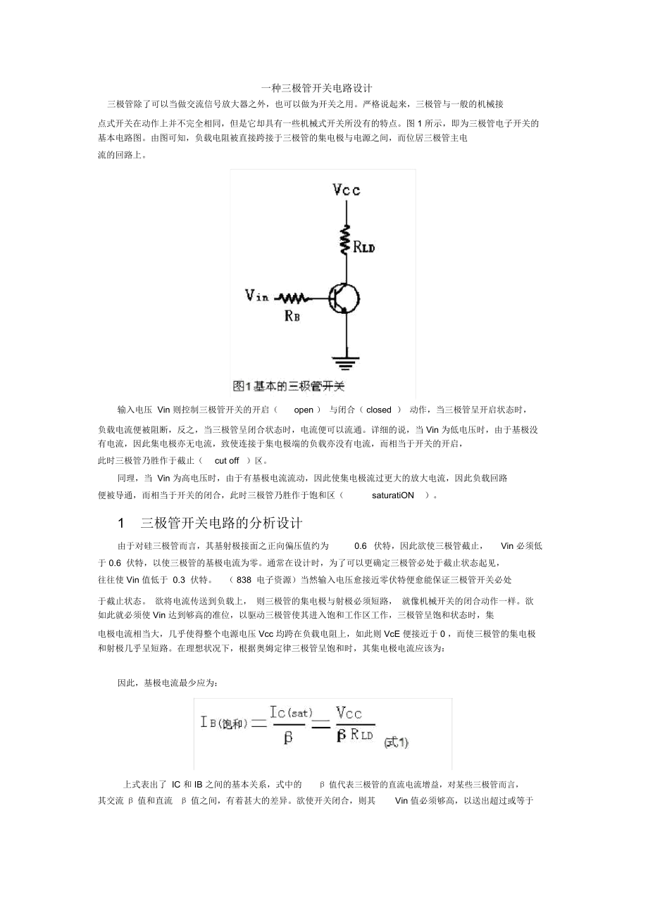 三极管在电路中的使用(超详细有实例).docx_第1页