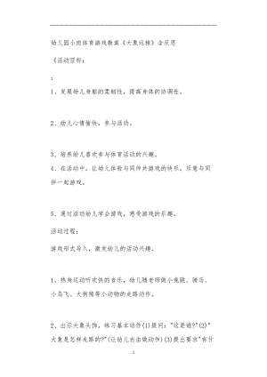 2021年公立普惠性幼儿园通用幼教教师课程教学指南小班体育游戏教案《大象运粮》含反思.doc