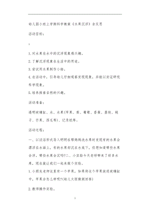 2021年公立普惠性幼儿园通用幼教教师课程教学指南小班上学期科学教案《水果沉浮》含反思.doc