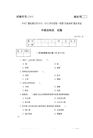 中央电大《中国法制史》年月试题.docx