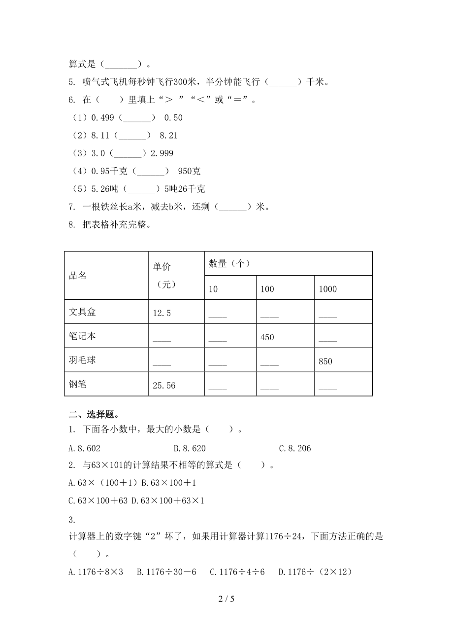 四年级上学期数学期中考试完美版青岛版.doc_第2页